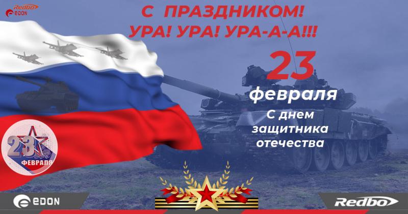 С Днем защитника Отечества 23 февраля - Скидка 10%!