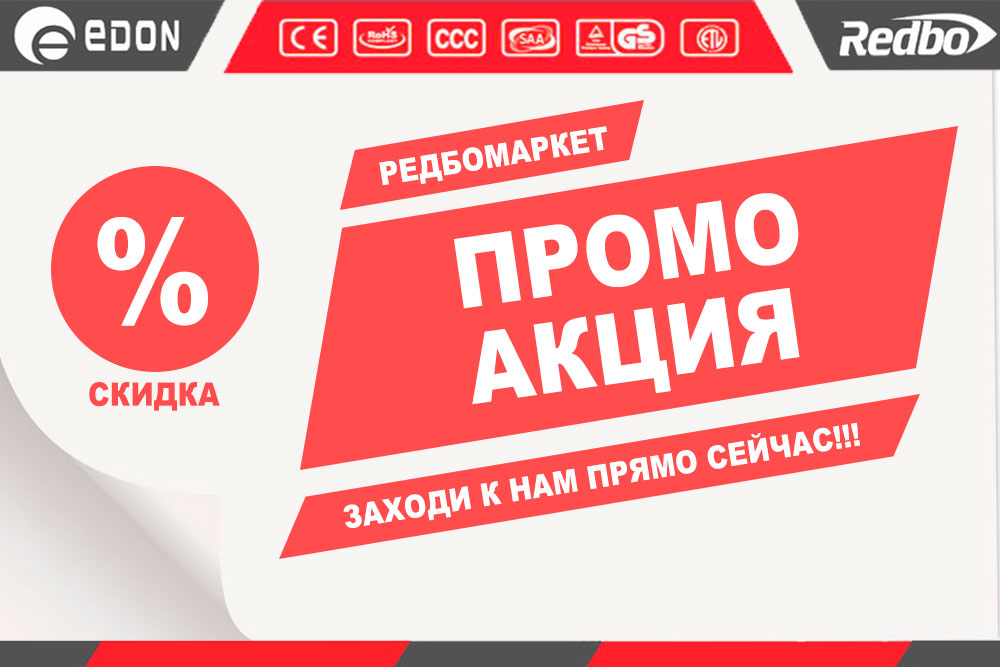 Промо Акция!