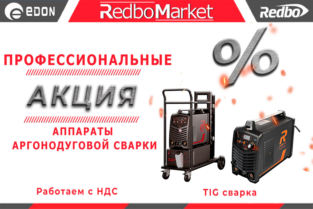 Скидки на профессиональные аргонодуговые сварочные аппараты - TIG сварка!